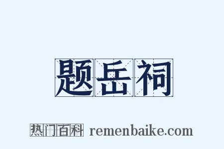 题岳祠是什么意思的图片